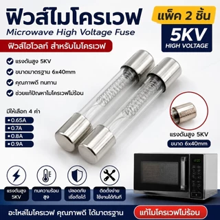 (แพ็ค 2 ชิ้น) ฟิวส์ไมโครเวฟ 5KV ฟิวส์ไฮโวลท์ 0.65A - 0.9A (6x40mm) อะไหล่ไมโครเวฟ แก้ไมโครเวฟไม่ร้อน Microwave High Volt