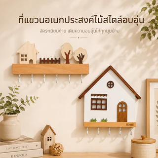 ตะขอแขวนกุญแจ ที่แขวนกุญแจรูปบ้าน งานไม้สไตล์มินิมอล ติดผนังสวย เก็บกุญแจเป็นระเบียบ