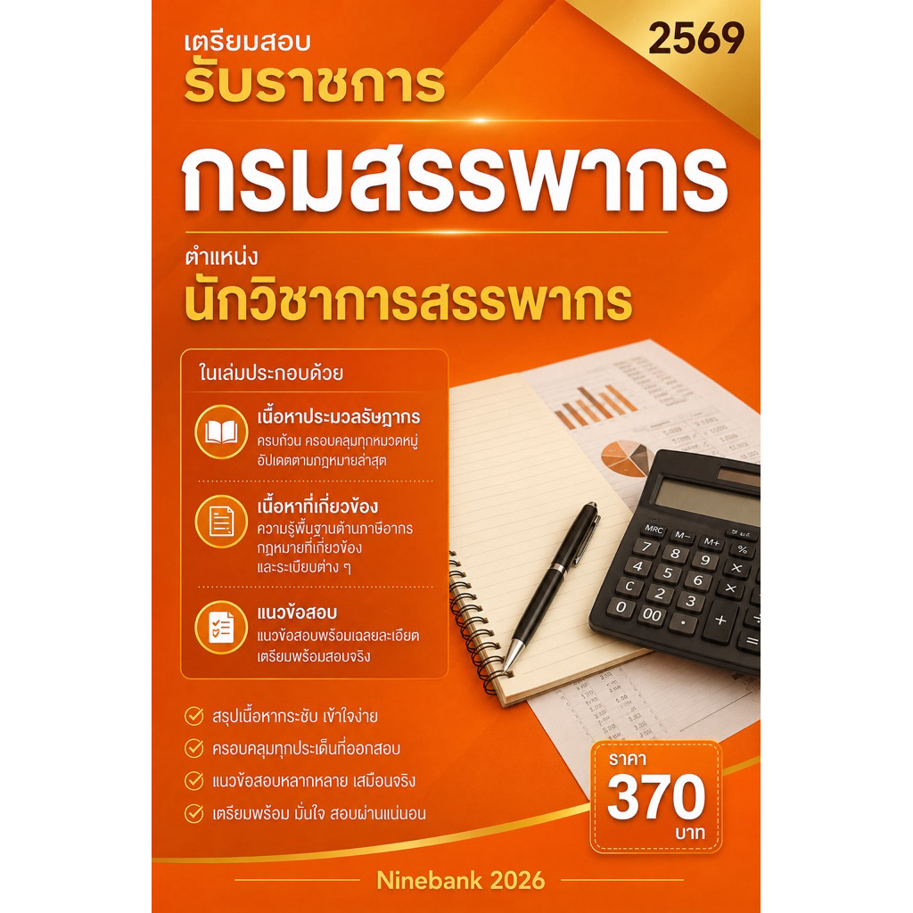 คู่มือเตรียมสอบนักวิชาการสรรพากร เจ้าพนักงานสรรพากร