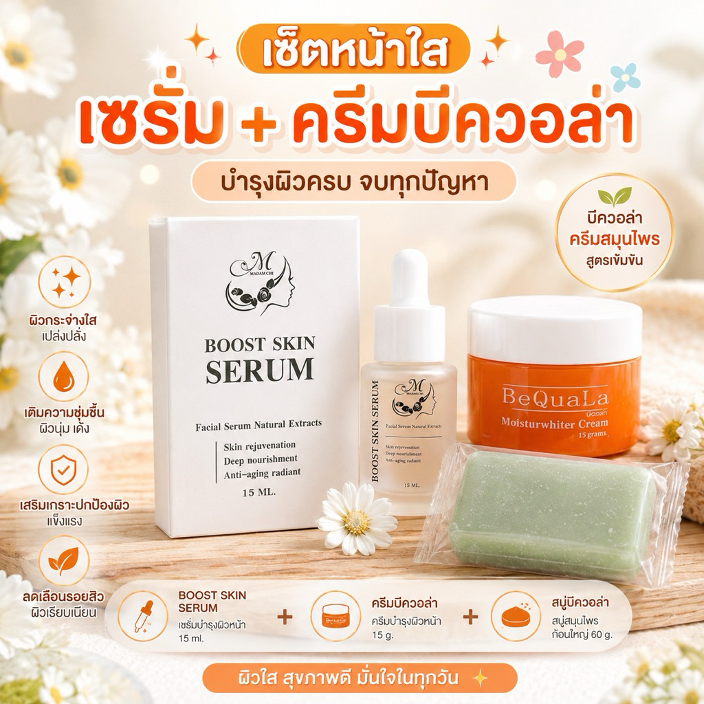 เซ็ตหน้าใสครีมบีควอล่า15กรัม+Boost skin serum ผิวใสเนียนนุ่ม