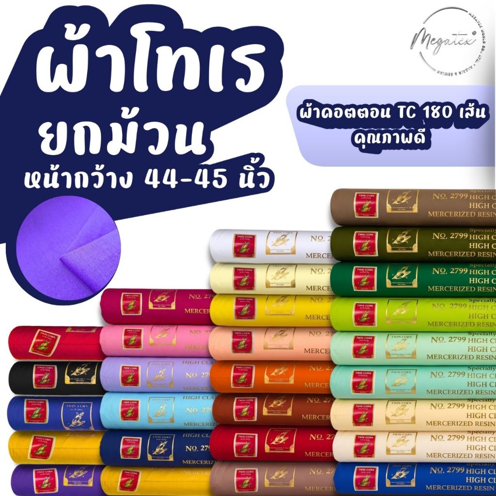 ผ้าโทเร ผ้าทีซี ผ้าคอตตอน TC 180 เส้น / ผ้าข้าวโพดคู่ หน้ากว้าง 44-45 นิ้ว มีหลายสี (ยกม้วน) F0024-R