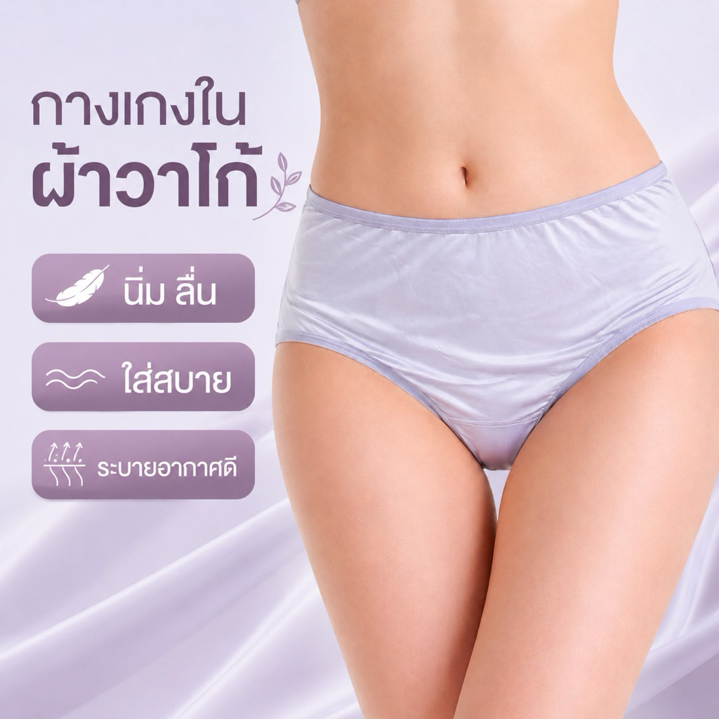 กางเกงในผู้หญิงผ้าลื่น เนื้อผ้าวาโก้รอบเอว 26-38นิ้ว