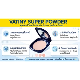 Vatiny UV Powder Cake แป้งทาหน้าผสมกันแดด ขนาด 12 กรัม