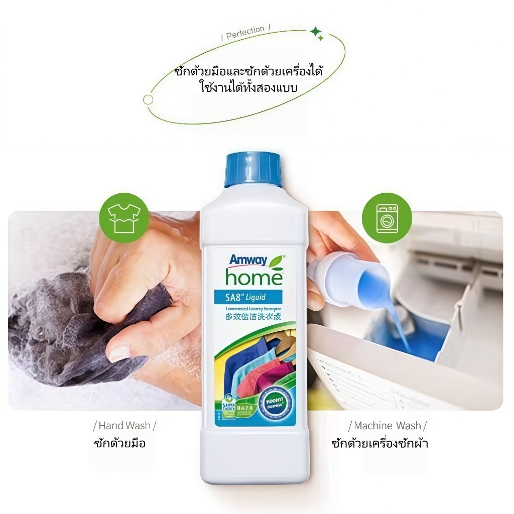 Amway SA8 Liquid น้ำยาซักผ้าเข้มข้น สูตรเอนไซม์ ทำความสะอาดคราบโปรตีนได้ดี