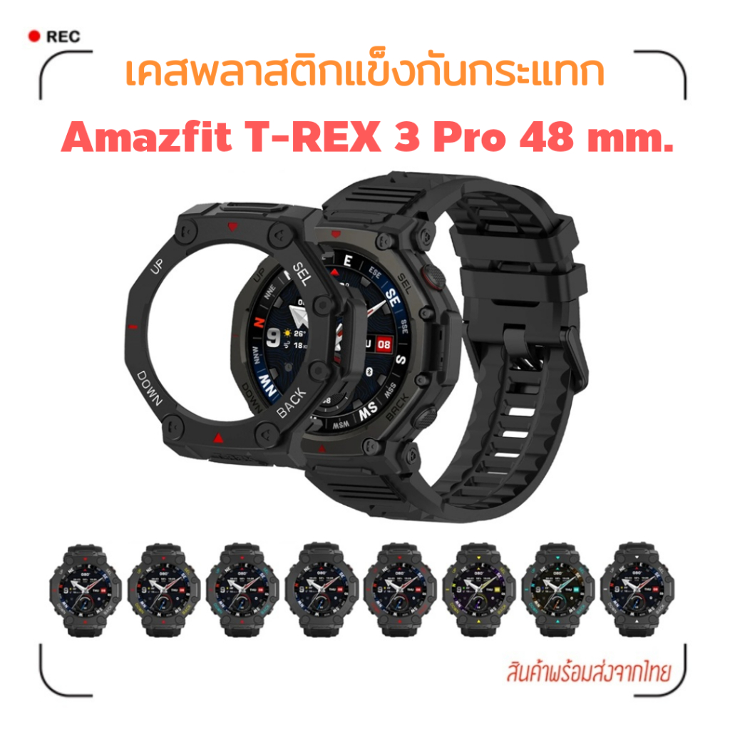 ส่งจากไทย เคสพลาสติกแข็งกันกระแทก Amazfit T-REX 3 Pro 48 มม. ตรงรุ่น ( เคส T REX 3 pro 48 มม. )