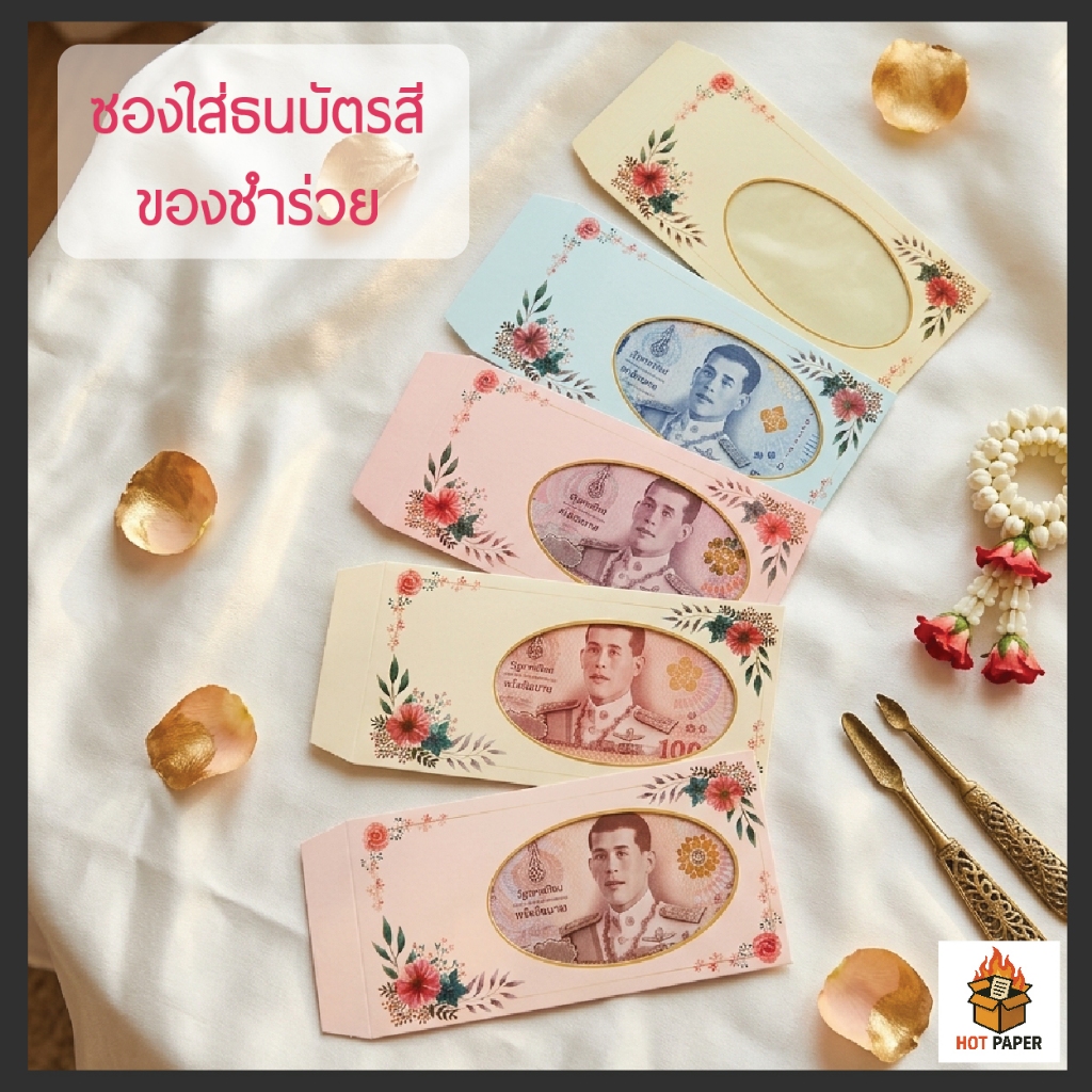 ซองธนบัตรสี ใส่เงิน ใส่แบงค์ ซองเอนกประสงค์ ของชำร่วย ลายดอกไม้ ของที่ระลึกงานมงคล ของขวัญงานแต่ง ซองเงิน ซองงานเกษียณ