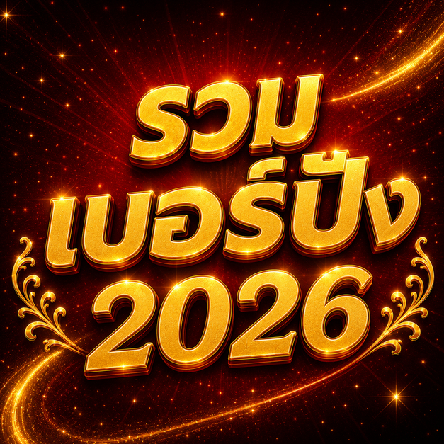 เบอร์มาใหม่ เบอร์มงคล เบอร์ปัง 2026 รายเดือน TrueMove H