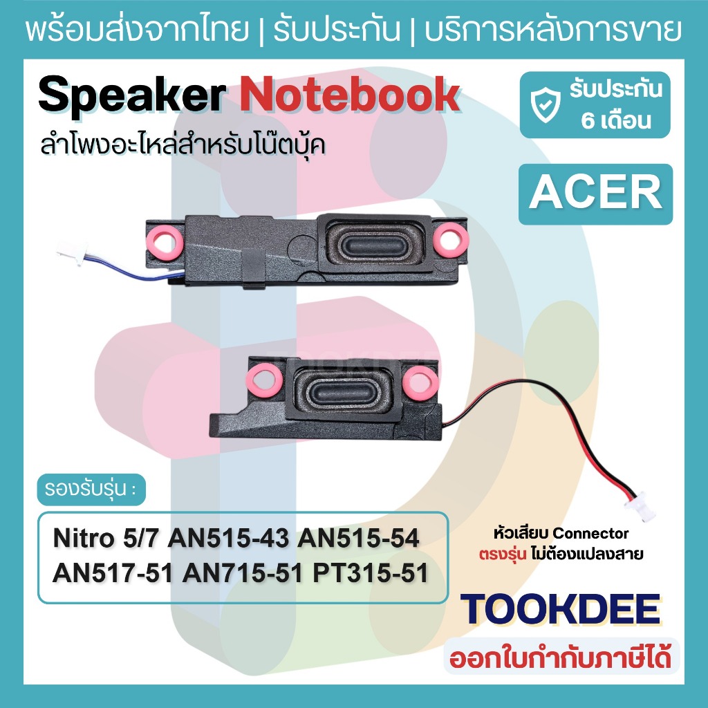 S029 🔊 ลำโพงโน้ตบุ๊ค Acer Nitro 5/7 AN515-43 AN515-54 AN517-51 AN715-51 PT315-51 Speaker L+R อะไหล่เ