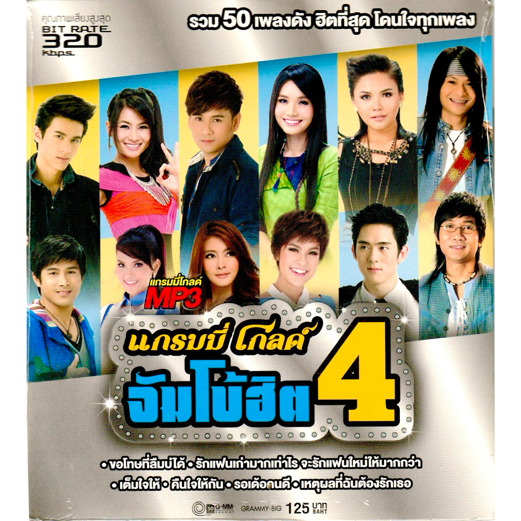 GMM MUSIC : CD MP3 แกรมมี่ โกลด์ จัมโบ้ฮิต 4 | ข้าวทิพย์ ไผ่ ต่าย ตั๊กแตน พี เอิร์น เปาวลี เสถียร