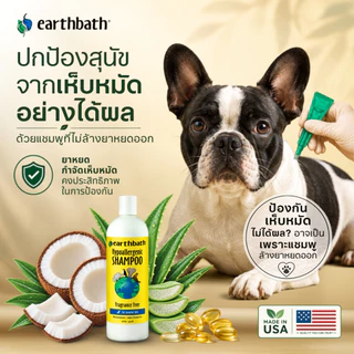 🇺🇸Made in USA🇺🇸 earthbath Hypoallergenic Shampoo - Fragrance Free แชมพูอาบน้ำ สุนัขและแมวผิวแพ้ง่าย
