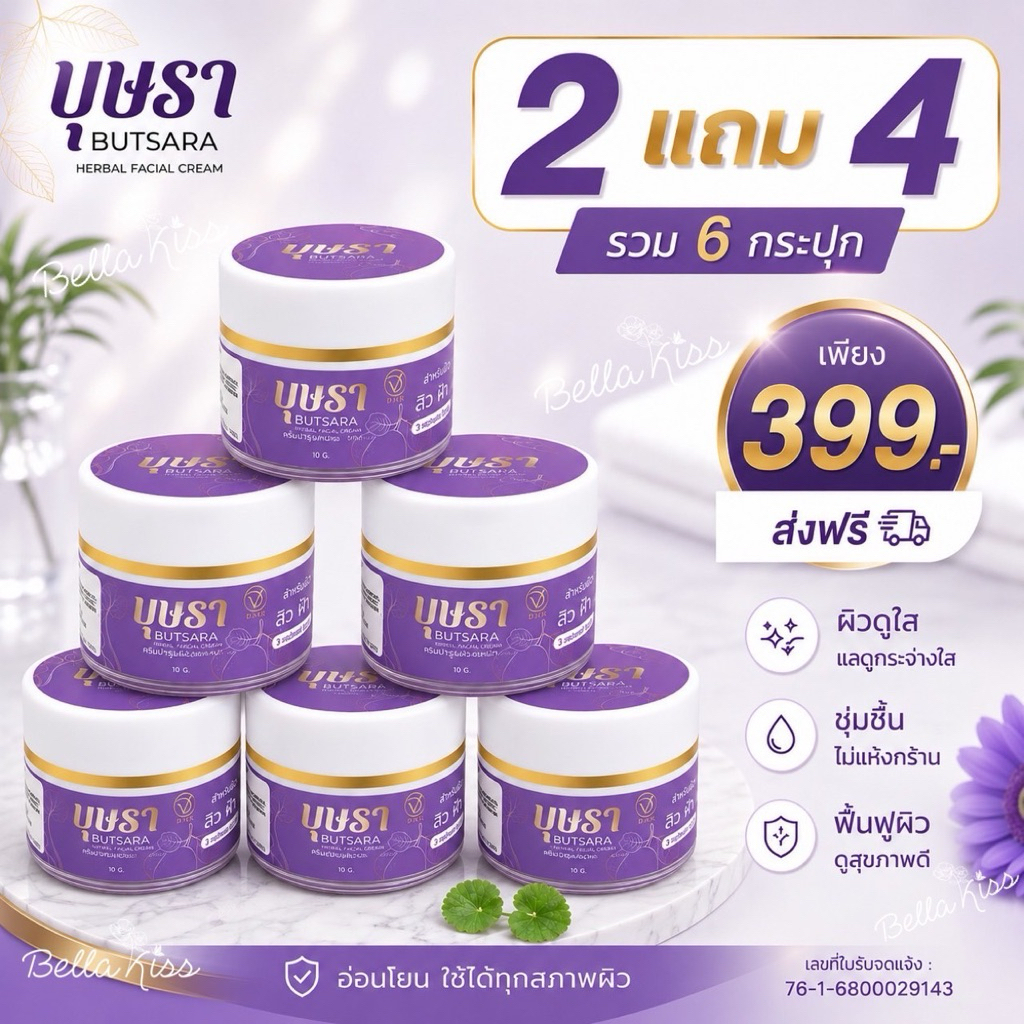 โปร 6 กระปุก ครีมบุษรา Butsara Cream ลดฝ้า กระ จุดด่างดำ ผิวแพ้ง่ายใช้ได้ 10 กรัม / กระปุก