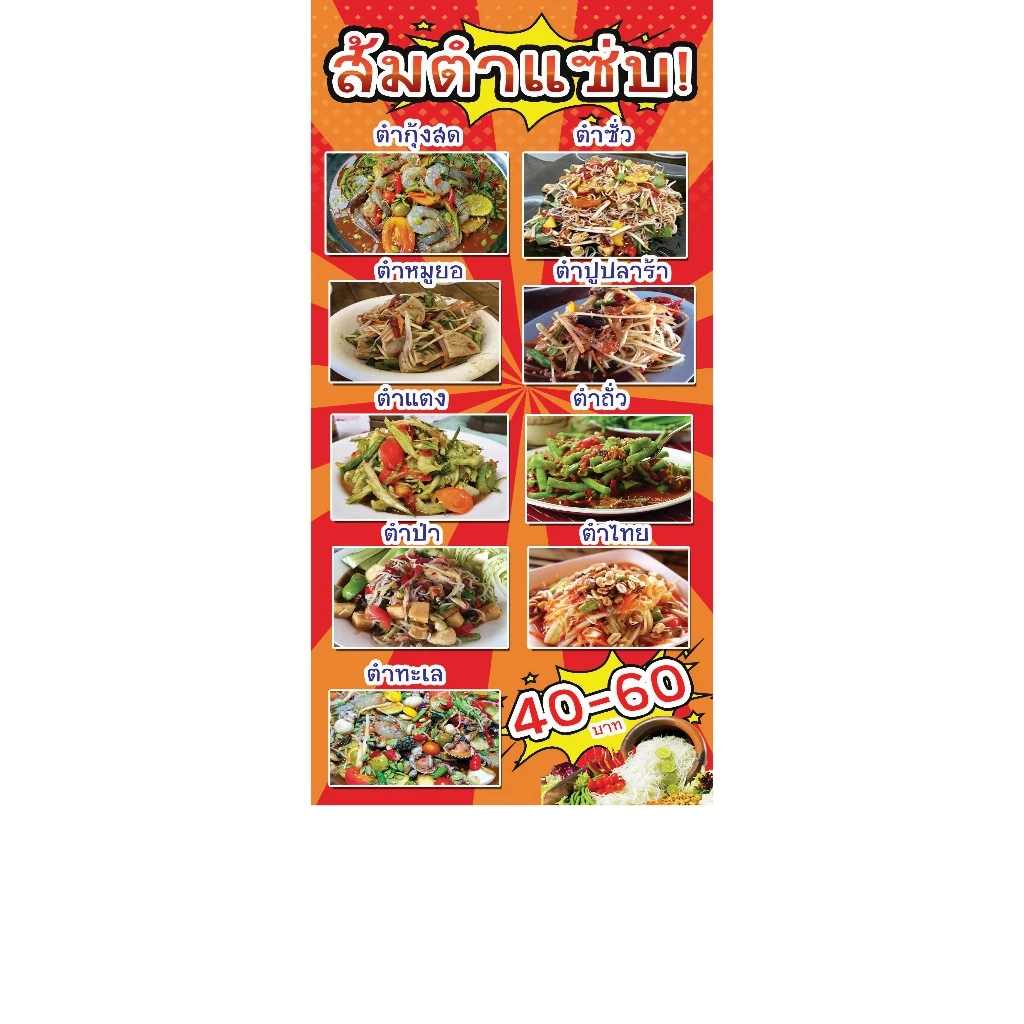 ป้ายไวนิล ส้มตำแซ่บ มีหลายเมนู ตัดออกเพิ่มเมนูได้ มีหลายขนาด แบบหน้าหลังก็มี ตอกตาไก่ 4 มุม หนา 360 แกรม ทนทานต่อแดด ฝน