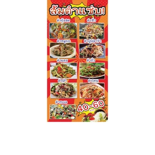 ป้ายไวนิล ส้มตำแซ่บ มีหลายเมนู ตัดออกเพิ่มเมนูได้ มีหลายขนาด แบบหน้าหลังก็มี ตอกตาไก่ 4 มุม หนา 360 แกรม ทนทานต่อแดด ฝน