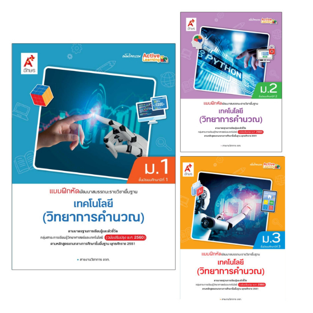 แบบฝึกหัด พัฒนาสมรรถนะ รายวิชาพื้นฐาน เทคโนโลยี (วิทยาการคำนวณ) ม.1-3 อจท.