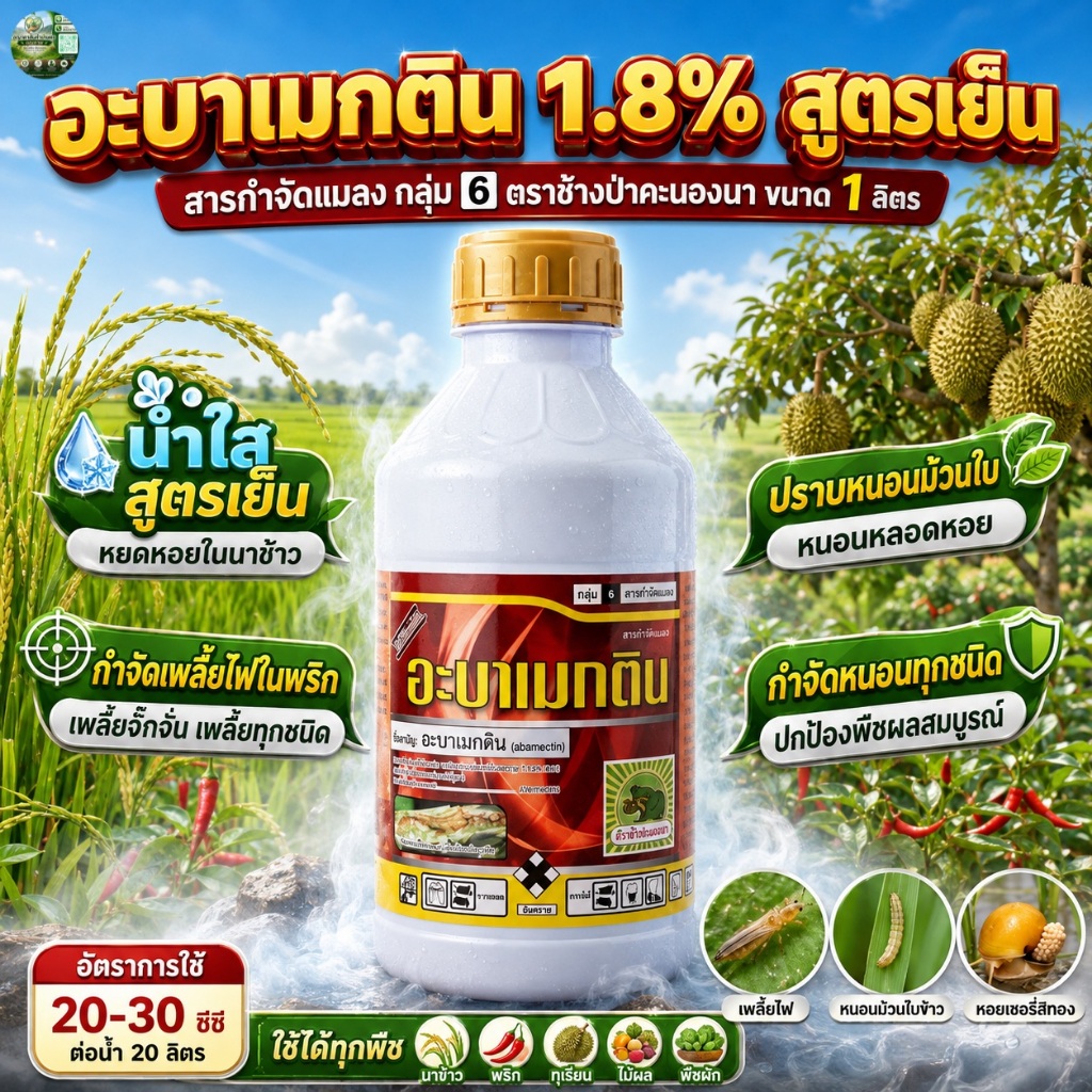 อะบาเมกติน 1.8% EC สูตรเย็น 1 ลิตร ช้างป่า กำจัดเพลี้ยไฟ แมลงศัตรูพืช ( แพค6 ขวด )