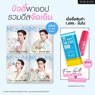 [แพ็คคู่ SET DUO] MizuMi CICAFuse Calming Mask (1กล่อง x 5ซอง) มาสก์เสือพีพี กู้ผิวโทรม ลดสิว ผิวอิ่มน้ำ รู้สึกเย็นทันที