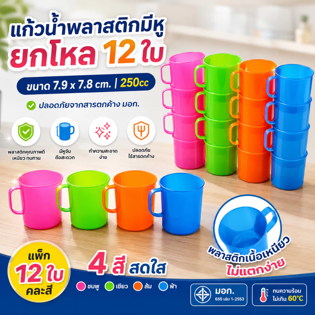 แก้วน้ำพลาสติกมีหู 250cc ยกโหล 12 ใบ 4 สี คละสี แก้วน้ำพลาสติก แก้วน้ำใช้ในบ้าน เนื้อเหนียวทนทาน