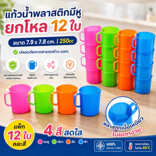 แก้วน้ำพลาสติกมีหู 250cc ยกโหล 12 ใบ 4 สี คละสี แก้วน้ำพลาสติก แก้วน้ำใช้ในบ้าน เนื้อเหนียวทนทาน