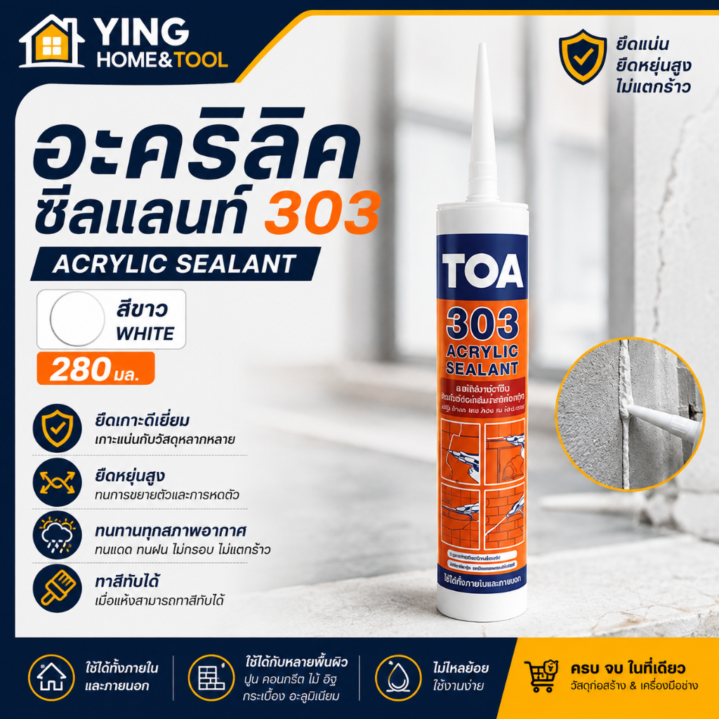 อะคริลิค ซีลแลนท์ 303 สีขาว 280 มล.TOA