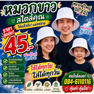 หมวกปีกสีขาวสำหรับทำมัดย้อม ขนาดรอบศรีษะ25นิ้ว