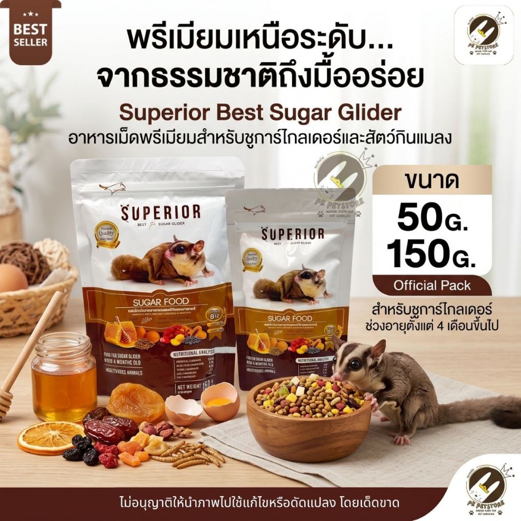 Superior Enjoy อาหารชูการ์ไกลเดอร์และสัตว์กินแมลง สูตรลดกลิ่นมูล บำรุงขน (50g/150g)