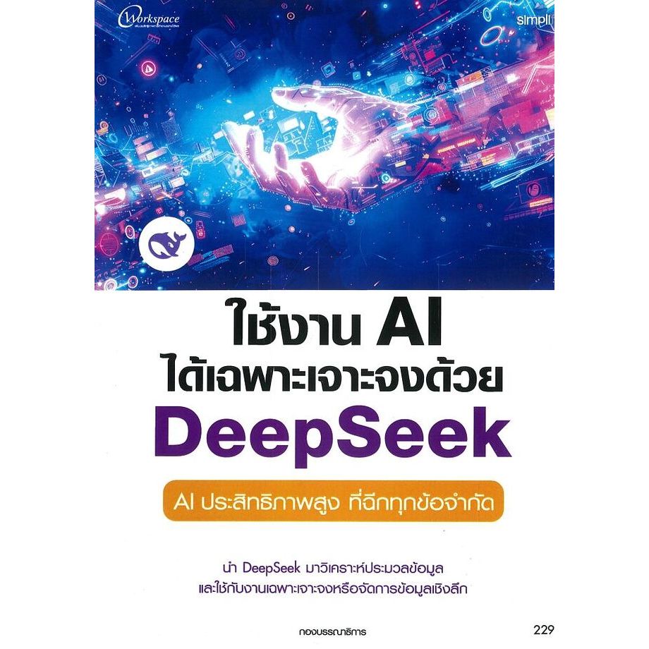 หนังสือ(พร้อมส่ง)ใช้งานAIได้เฉพาะเจาะจงด้วย DeepSeek,ประยุกต์ใช้ AI Gemini 3.X,Facebook + AI Marketi