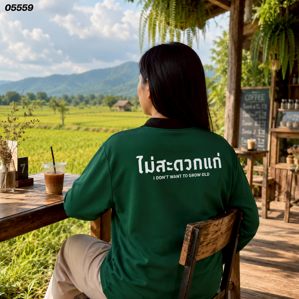 " ไม่สะดวกแก่ " เสื้อปุ๋ย เสื้อคนงาน เสื้อปุ๋ยสกรีนลาย เสื้อคนงานสกรีนลาย