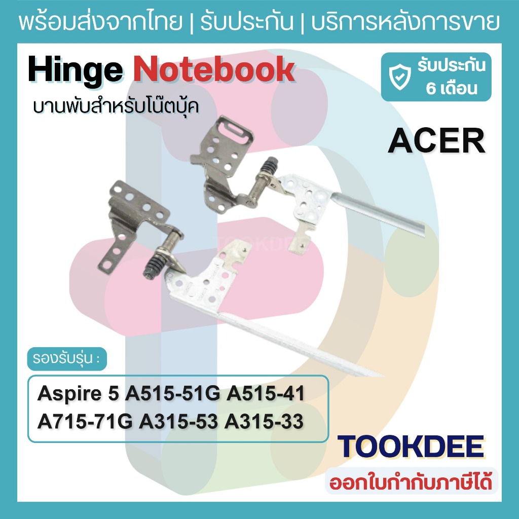 H001 🔩 บานพับ ACER Aspire 5 A515-51 A515-51G A315-53G a315-53 a315-41 a315-41g  แกะเทียบก่อนสั่งซื้อนะคะ
