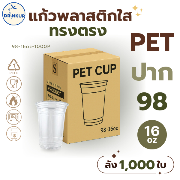 [1,000ใบ/ยกลัง] แก้วพลาสติก PET ทรงตรง ปาก 98 mm คุณภาพดี ใสและเงาสวย เนื้อหนาพิเศษ ขนาด 16oz