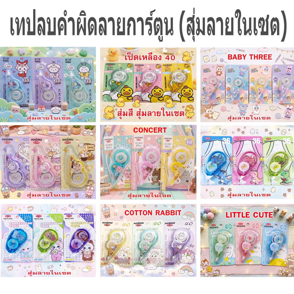 เทปลบคำผิด ลายการ์ตูน เทปลบปากกา ลิควิดเทป CORRECTION TAPE สุ่มลายในเซต
