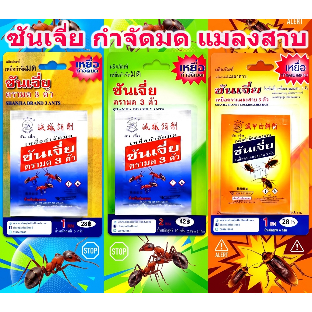 ซันเจี่ย กำจัดมด เหยื่อกำจัดมด อาหารมด เหยื่อมด เหยื่อกำจัดแมลงสาบ