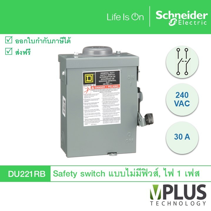 DU221RB เซฟตี้ สวิตช์ Square D แบบไม่มีฟิวส์ใช้เป็นสะพานไฟ, สำหรับไฟ 1 เฟส, 240 VAC, 2P 30 A, ใช้ภาย