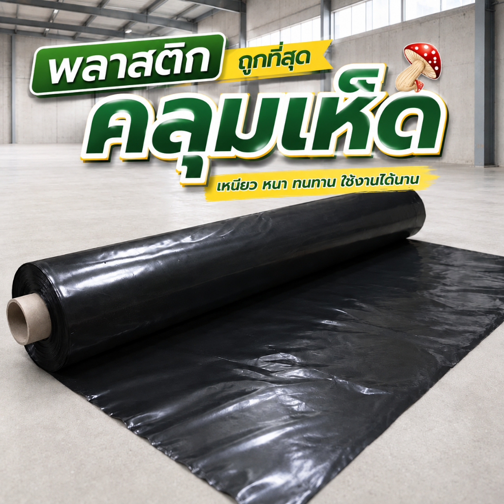 พลาสติกคลุมเห็ด พลาสติกปูรองทาสี ทาสี เพาะเห็ด ปลูกเห็ด รองสี พลาสติก ทำสวน เกรดA 3kg หนา 40ไมครอน ทนทาน !