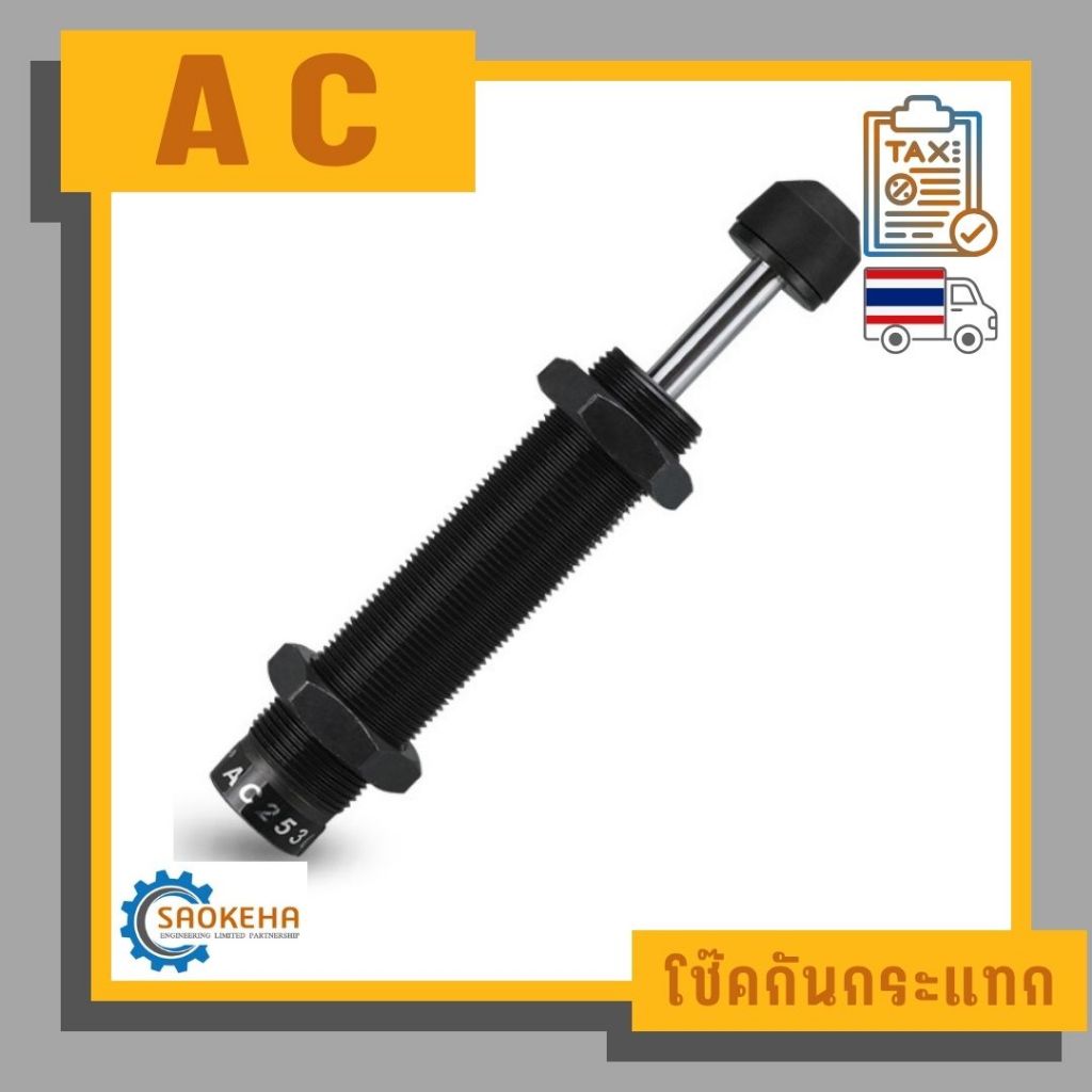 " AC " Hydraulic Shock Absorber โช๊คกันกระแทก ตัวกันกระแทกไฮดรอลิก
