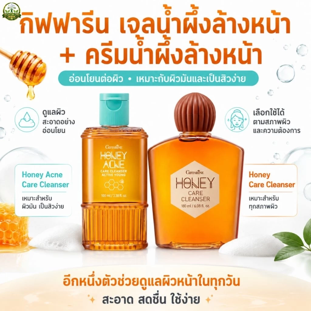 เจลน้ำผึ้งล้างหน้า กิฟฟารีน เจลล้างหน้า เหมาะสำหรับผู้มีปัญหาเรื่องสิว รูขุมขนกว้าง วัยรุ่นใช้ได้