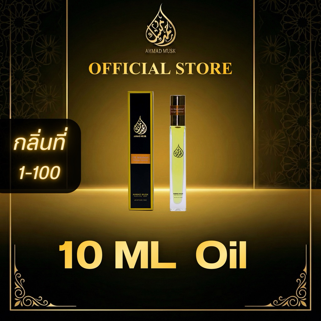 Ahmad Musk  10 ml (Oil) น้ำหอมอียิปต์ กลิ่นที่ 1-100