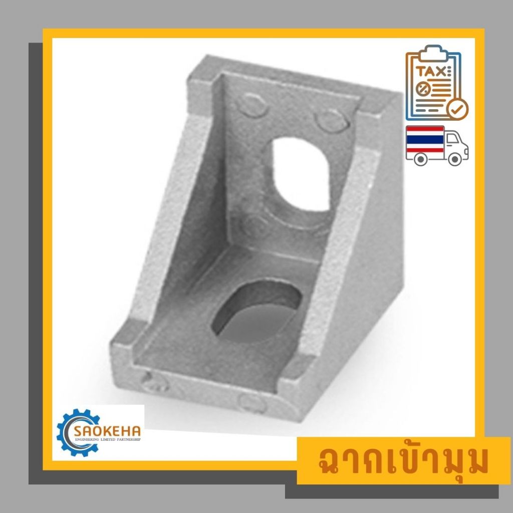 Bracket ฉากเข้ามุม ฉากยึดมุม สำหรับอลูมิเนียมโปรไฟล์