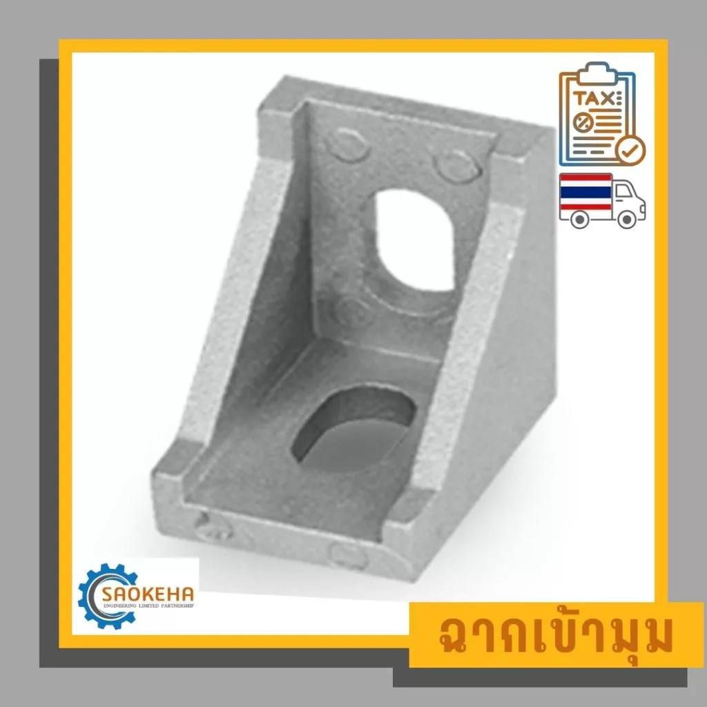 Bracket ฉากเข้ามุม ฉากยึดมุม สำหรับอลูมิเนียมโปรไฟล์