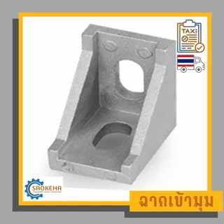 Bracket ฉากเข้ามุม ฉากยึดมุม สำหรับอลูมิเนียมโปรไฟล์