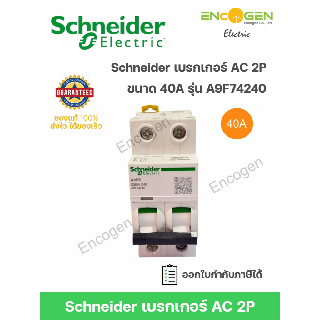 Schneider เบรกเกอร์ AC เกาะราง 2P รุ่น A9F74240 ขนาด 40A IC60N 6kA