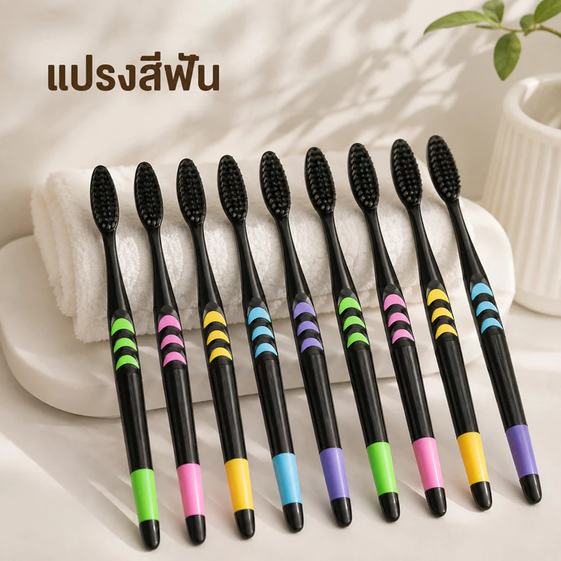 แปรงสีฟัน ยกแพ็ค ขนนุ่ม ชาร์โคลขนแปรง 0.18 mm 10ชิ้น/แพ็ค