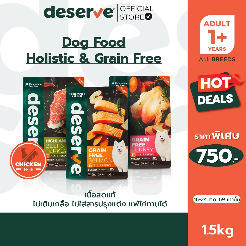 [1.35kg.] DESERVE อาหารเม็ดสำหรับสุนัข Holistic Grain Free แพ้ไก่ทานได้ ลดคราบน้ำตา บำรุงกระดูก