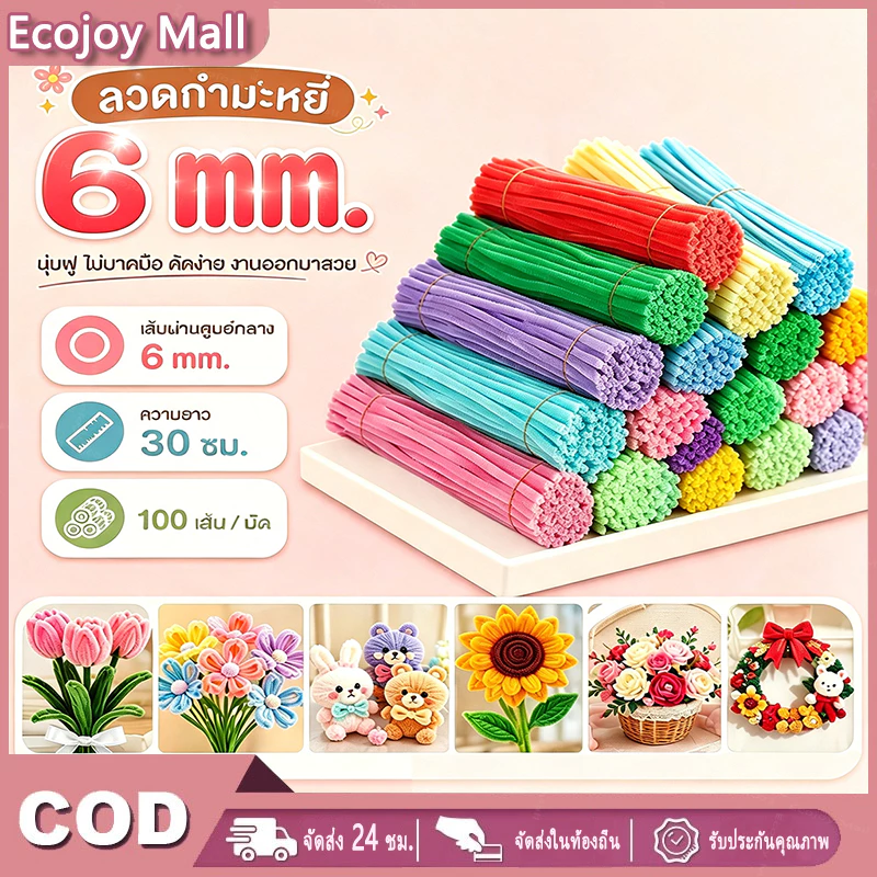 ลวดกำมะหยี่ DIY 100 ชิ้น หนา 6/8 มม ฟูนิ่ม บิดง่าย สีสันสดใส สร้างสรรค์งานประดิษฐ์ต่างๆ สำหรับงานฝีมือ