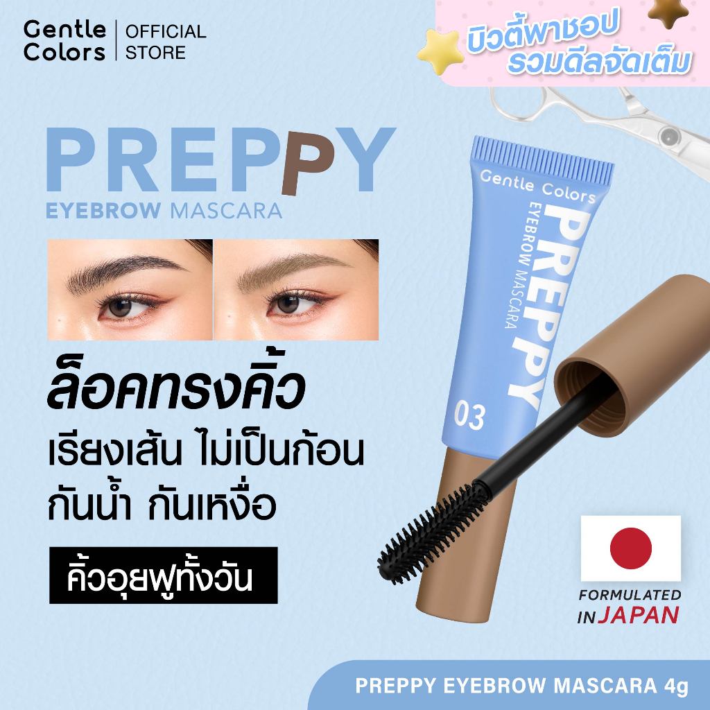 Gentle Colors Preppy Eyebrow Mascara มาสคาร่าคิ้ว ล็อคทรง ล็