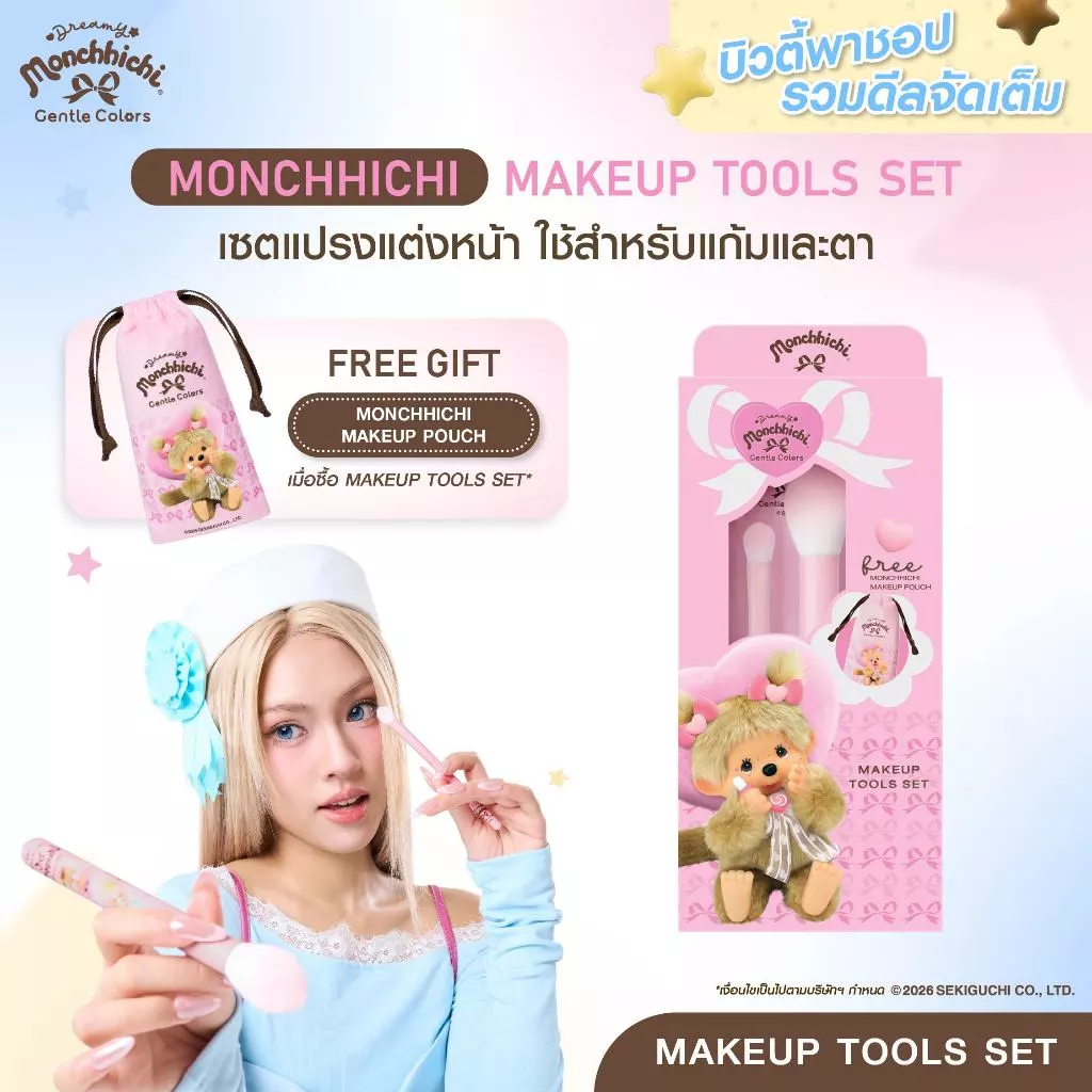 Gentle Colors x Monchhichi Makeup Tools Set เซตแปรงแต่งหน้า ใช้สำหรับแก้มและตา