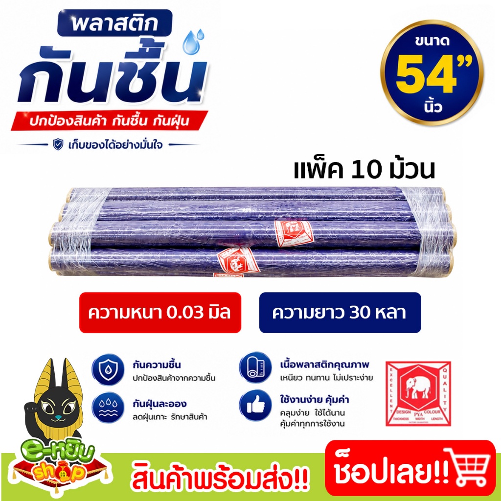 (10ม้วน) พลาสติกห่อของ พลาสติกใส กันชื้น กันฝุ่น ตราช้าง 54" ความยาว 15หลา และ 30หลา
