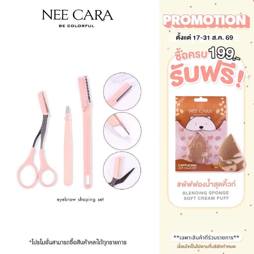 NEE CARA | N209 เซ็ตแต่งคิ้ว ที่กันคิ้ว 3ชิ้น/ชุด ชุดกรรไกรพร้อมหวีตัดแต่งขนคิ้ว EYEBROW SHAPING SE
