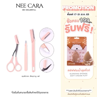 NEE CARA | N209 เซ็ตแต่งคิ้ว ที่กันคิ้ว 3ชิ้น/ชุด ชุดกรรไกรพร้อมหวีตัดแต่งขนคิ้ว EYEBROW SHAPING SE