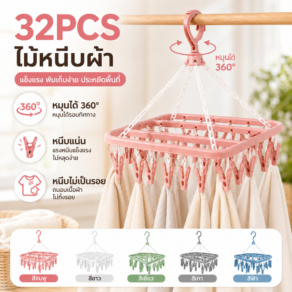 ราวตากผ้ามีหนีบผ้า 32 หนีบ วัสดุ PP หมุนได้ 360 องศา กันลื่น ใช้งานในร่มและกลางแจ้ง
