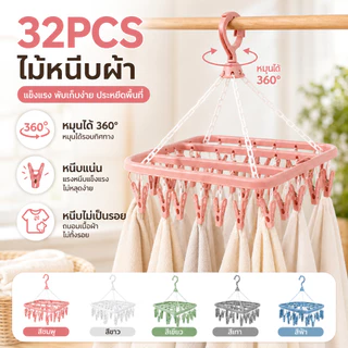 ราวตากผ้ามีหนีบผ้า 32 หนีบผ้า วัสดุ PP คุณภาพดี หมุนได้ 360 องศา กันลื่น ใช้งานในร่มและกลางแจ้งได้